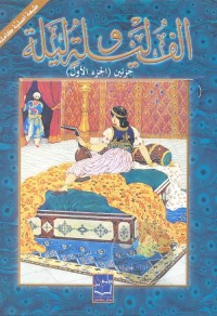 ألف ليلة وليلة (الجزء الأول)